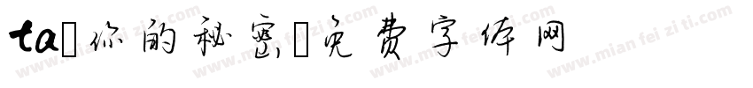 ta 你的秘密字体转换